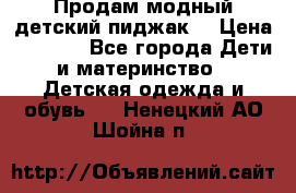 Продам модный детский пиджак  › Цена ­ 1 000 - Все города Дети и материнство » Детская одежда и обувь   . Ненецкий АО,Шойна п.